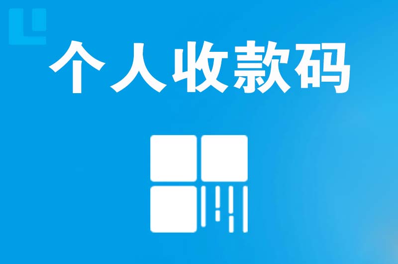 玉树县拉卡拉个人收款码