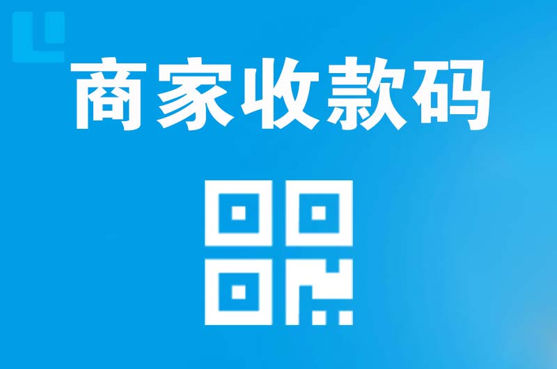 玉树县拉卡拉商家收款码