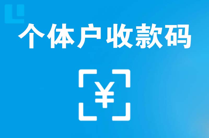 玉树县拉卡拉个体户收款码