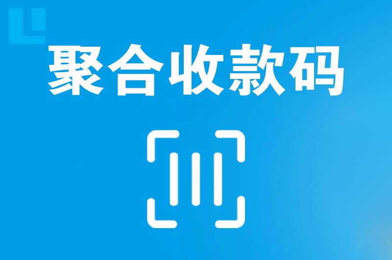 玉树县拉卡拉聚合收款码